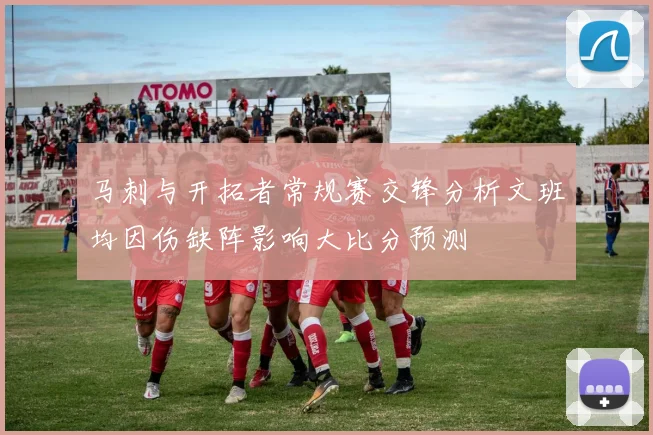 马刺与开拓者常规赛交锋分析文班均因伤缺阵影响大比分预测