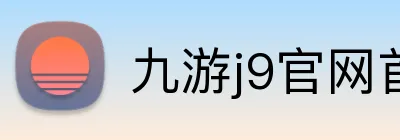 九游j9官网首页入口 logo